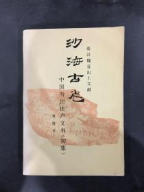 中国所出佉卢文书（初集）：沙海古卷