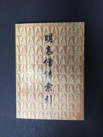 明高僧传索引