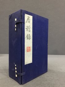 居稽录（一函全八册）.