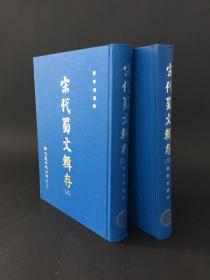 宋代蜀文辑存（全二册）精装