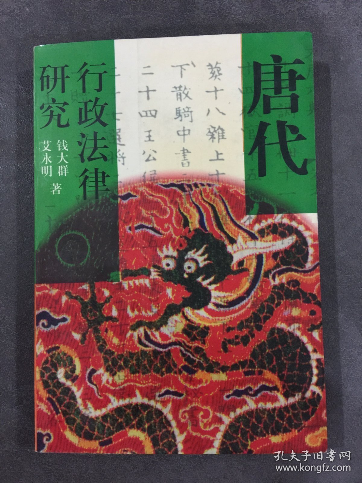 唐代行政法律研究.