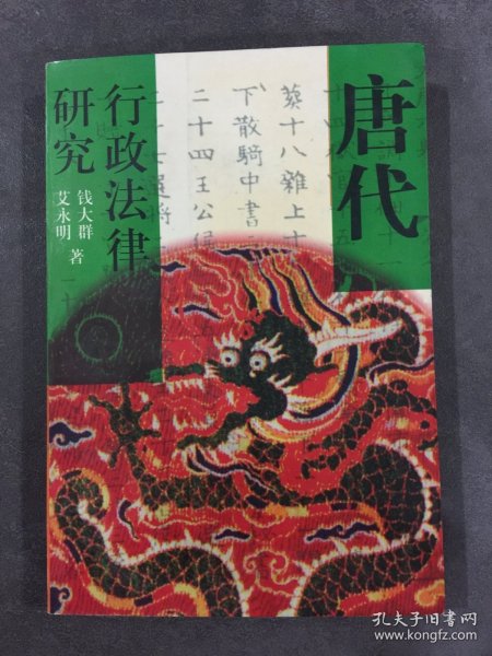 唐代行政法律研究.