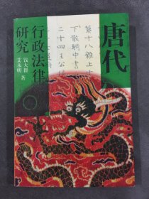 唐代行政法律研究.
