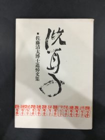 精装  洗耳子（佐藤清太博士追悼文集)