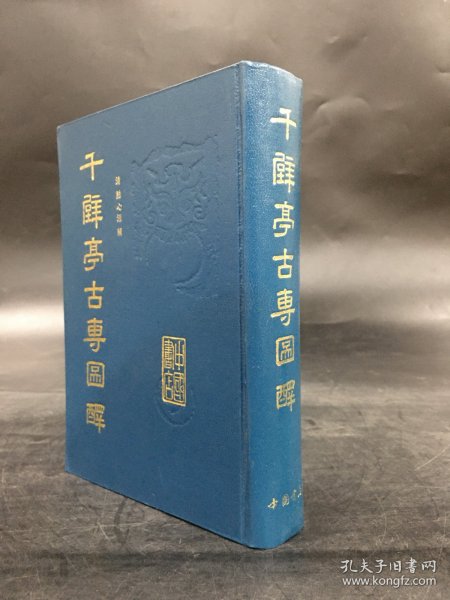 千甓亭古砖图释（精装）