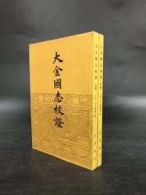 大金国志校证（上下全二册）