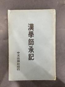 汉学师承记