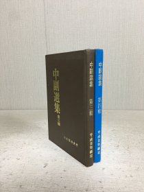 中副选集（三、四）2册合售