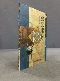 张元素医学全书（精装）