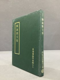 四部丛刊正编：陈迦陵文集（精装·）