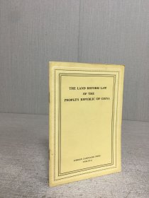 THE LAND REFORM LAW OF THE PEOPLE'S REPUBLIC OF CHINA中华人民共和国土地改革法