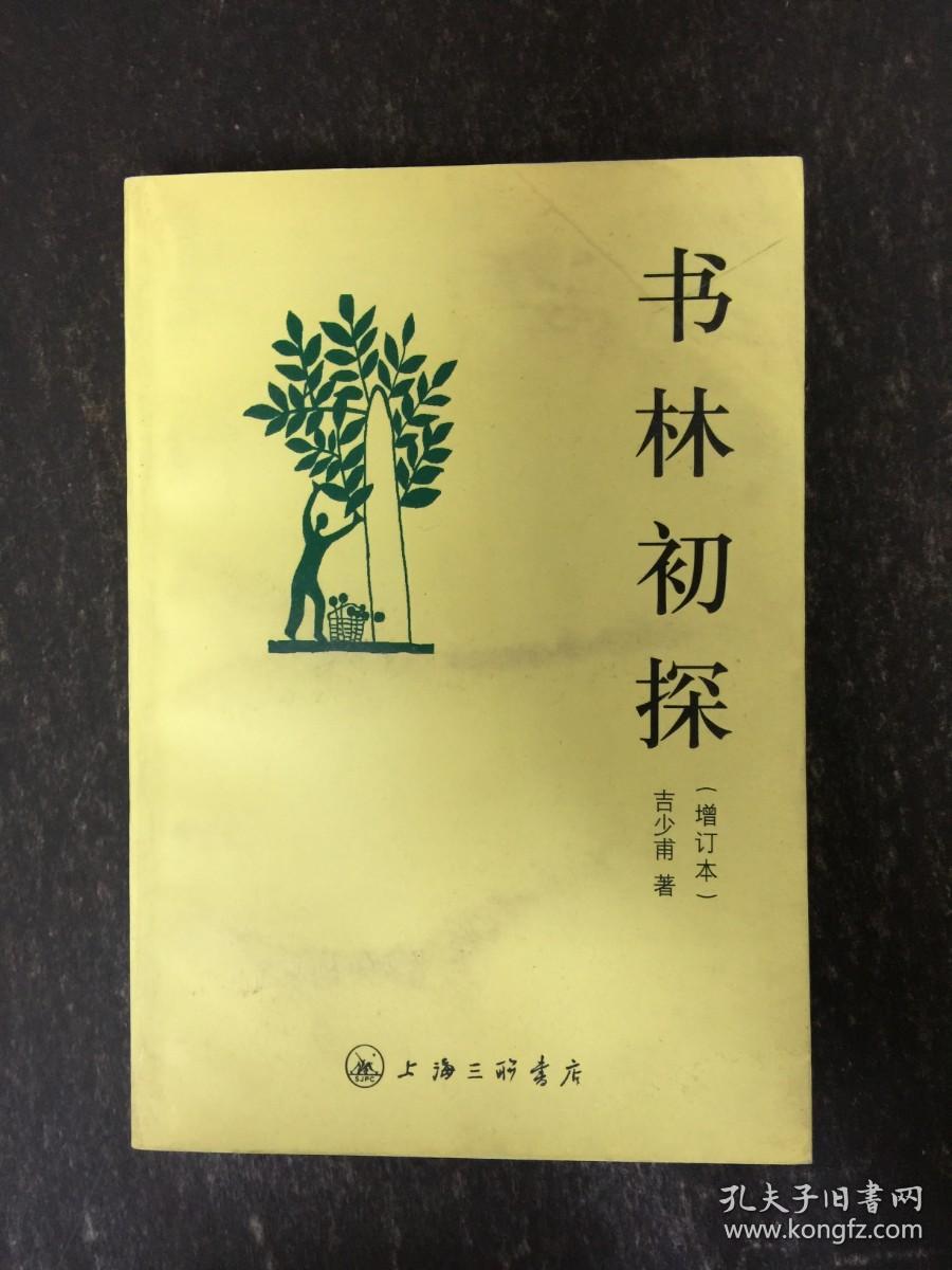 书林初探(增订本)