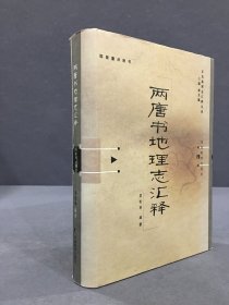 两唐书地理志汇释（精装）