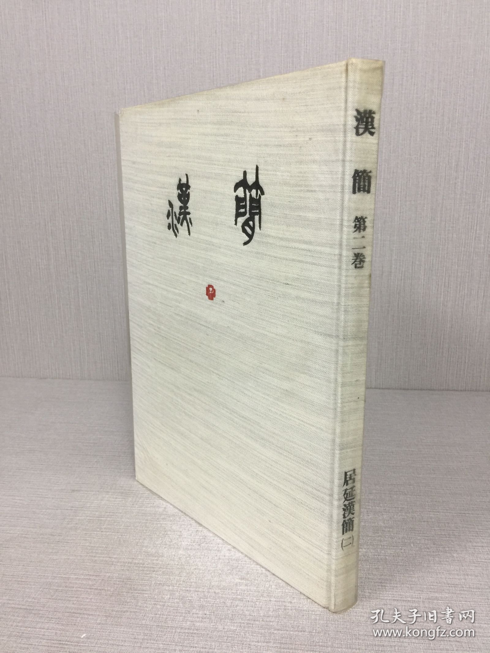 汉简 第二卷 居延汉简 二