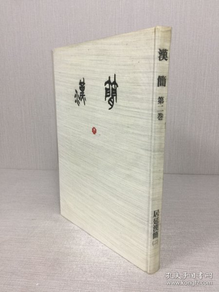 汉简 第二卷 居延汉简 二