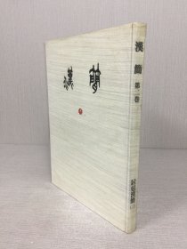 汉简 第二卷 居延汉简 二