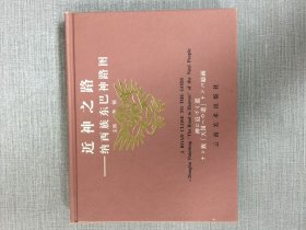 近神之路:納西族東巴神路 精裝