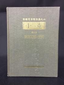 殷墟文字甲编考释 中国考古报告集之二 小屯 第二本