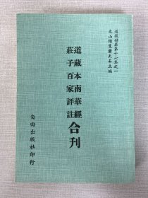 道藏本南華經(jīng) 莊子百家評(píng)注 合刊