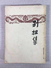 别扭集