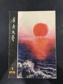 广东文艺1978/1