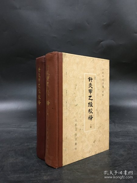 针灸甲乙经校释（上下全二册）精装