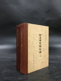 针灸甲乙经校释（上下全二册）精装