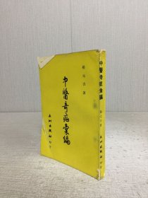 中醫(yī)奇癥匯編