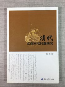 清代京旗回屯问题研究.