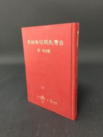 台湾民间宗教论集 精装