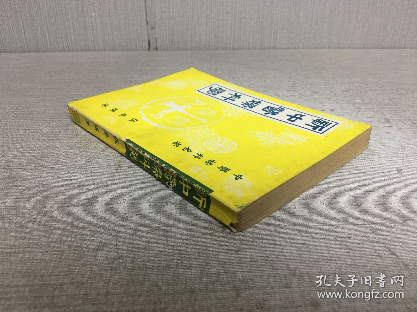 新中医妇科学·