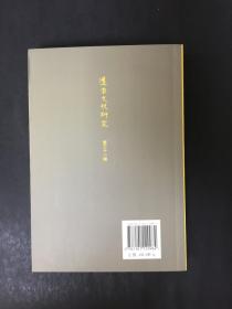 道家文化研究（第三十一辑）