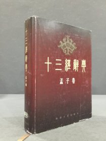 十三经辞典·孟子卷（精装）