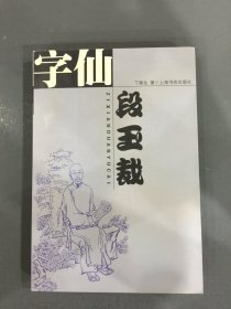 字仙段玉裁