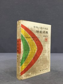 中华人民共和国地名词典·湖南省（精装）