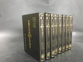 大清文宗顯（咸豐）皇帝實錄（全八冊）精裝