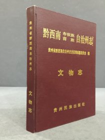 黔西南布依族苗族自治州志·文物志（精装）