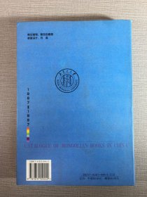 中国蒙古文图书综录1987-1997.