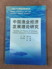 中国渔业经济发展理论研究