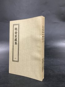 匏翁家藏集（全三册）