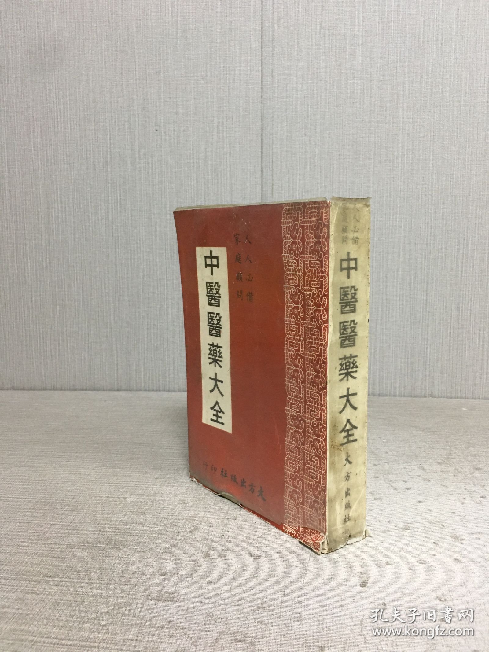 中医医药大全·