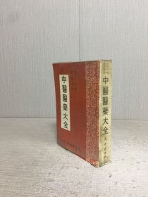 中医医药大全·