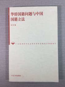 华侨国籍问题与中国国籍立法·
