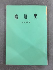 隋唐史