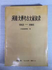 河南文博考古文献叙录 1913-1985