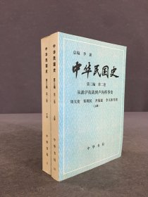 中华民国史 第三编 第二卷 上下全二册