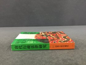 唐代行政法律研究.