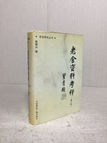 老舍资料考释（修订本）精装