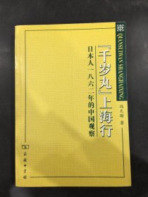 “千岁丸”上海行：日本人1862年的中国观察