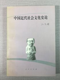 中国近代社会文化史论